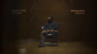 Bahh Tee, VYHOD - Спасибо (Remix)