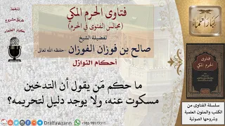 ما حكم التدخين فتاوى الفوزان 