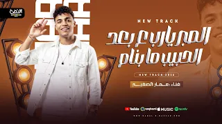 الصبر يارب ع بعد الحبيب مابنام  تلميذ وقال للقلم   عمار الصغير شعبي      دندنها