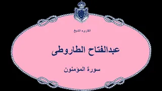 القارىء الشيخ عبدالفتاح الطاروطى سورة المؤمنون 
