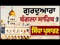 Lagu Gurdwara Bangla Sahib Delhi ਤੋਂ Gurbani Vichar ਦਾ ਸਿੱਧਾ ਪ੍ਰਸਾਰਣ