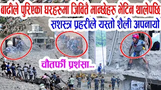 चकित् पार्ने सशस्त्र प्रहरीको खोज उद्धार शैली: बाढीग्रस्त घरहरुमा सुचनासेट, जिवितै मान्छे भेटिने आशा