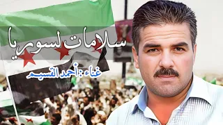أحمد القسيم   سلامات لسوريا دندنها