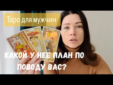 Download MP3 Какой у нее план на вас? Таро для мужчин. Расклад для мужчин