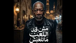 الخال مش قد اللعب ماتلعبش  الشيطان وزك                                          دندنها