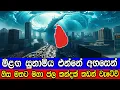 Download Lagu මීළඟ සුනාමිය එන්නේ අහසෙන්, මහා ජල කන්දක් හිසට කඩන් වැටේවි. The next tsunami will fall from the sky.
