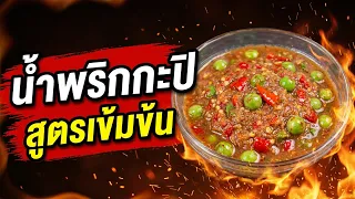 สูตรสร้างอาชีพ น้ำพริกกะปิสูตรเข้มข้นแบบปั่น ตามที่เคยสัญญา l อร่อยพุง