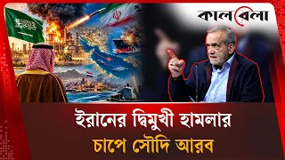 সৌদি আরবের বুকে জল-স্থলে একযোগে হা'ম'লা করলো ইরান | Saudi Arabia | Iran | Kalbela