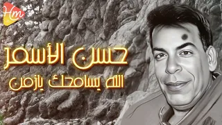 حسن الأسمر الله يسامحك يازمن موال 