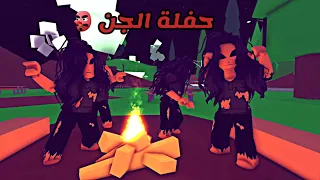 العائلة الروبلوكسية 150 حفلة الجن 