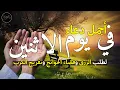 دعاء يوم الاثنين لطلب الرزق وقضاء الدين وتفريج الهم وتيسير الأمور باذن الله🎧😌