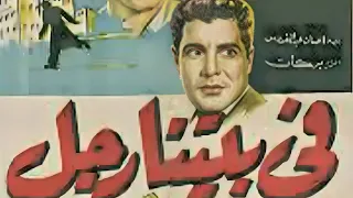 فيلم في بيتنا رجل كامل HD بطولة عمر الشريف وزبيدة ثروت ورشدي أباظة دراما بوليسية 