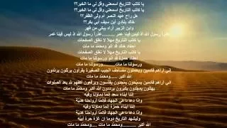 ي   اك  ات ب التاري  خ انشودة جميلة جدا   دندنها