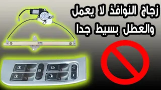 زجاج النوافذ لا يعمل والعطل بسيط جدا ممكن تصلحه بنفسك 