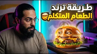 شرح ترند فيديوهات الذكاء الاصطناعي    دندنها