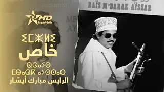 Spécial Rays Mbarek Ayssar ⴰⵙⴰⵢⵙ ⵉⵎⵥⵍⵉ ⵕⵕⴰⵢⵙ ⵎⴱⴰⵕⴽ ⴰⵢⵙⵙⴰⵔ برنامج خاص الرايس مبارك أيس ار 