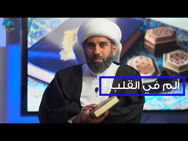 ⁣مقدمة سلسلة أسهل التفسير - ألم في القلب - الشيخ محمد آتش