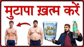 1 गिलास पानी पे ये पढ़कर पी लो - बाहर निकला हुआ पेट ( Extra Fat ) ख़त्म हो जाएगा || Live Wazifa