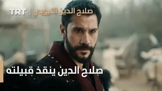 صلاح الدين الأيوبي الحلقة 17 صلاح الدين ينقذ قبيلته 