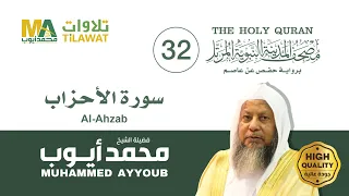 سورة الأحزاب الشيخ محمد أيوب مصحف المدينة النبوية المرتل  سورة الأحزاب الشيخ محمد أيوب مصحف المدينة النبوية المرتل