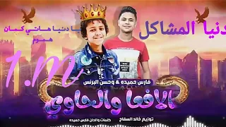مهرجان يا دنيا هاتي كمان هموم  دنيا المشاكل فارس حميده حسن البرنس توزيع خالد السفاح دندنها