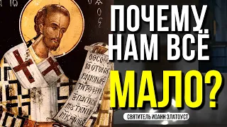 ЭТА СТРАСТЬ КРАДЁТ ТВОЙ ПОКОЙ — Святитель Иоанн Златоуст