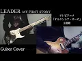 LEADER / MY FIRST STORY /  Guiter Cover 【ギター弾いてみた】