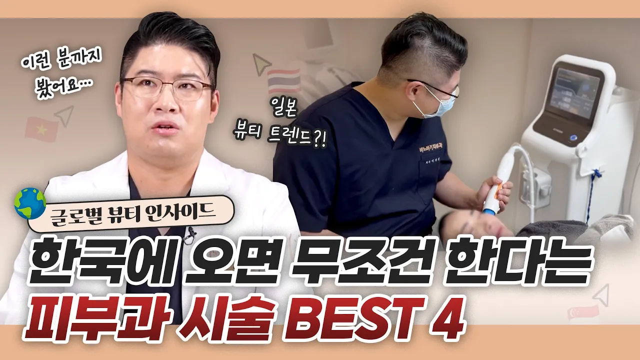 K뷰티 해외반응｜외국인들도 감탄한 피부 시술 효과 [Global Beauty Inside]