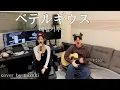 Lagu Yuuri - ベテルギウス 베텔기우스 (cover by 美月)