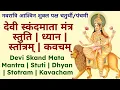 Download Lagu देवी स्कंदमाता मंत्र, स्तुति, ध्यान, स्तोत्रम्, कवचम्||Devi Skanda Mata Mantra||#skandmata #navratri
