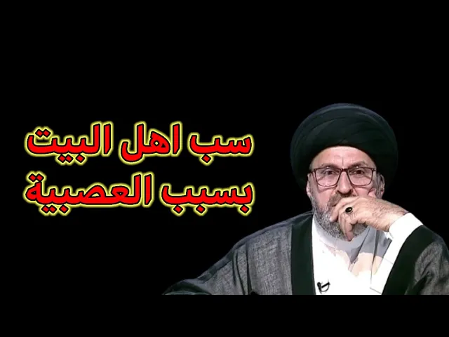 ⁣متصل بسبب العصبية اقوم بس اهل البيت عليهم السلام / سيد رشيد الحسيني