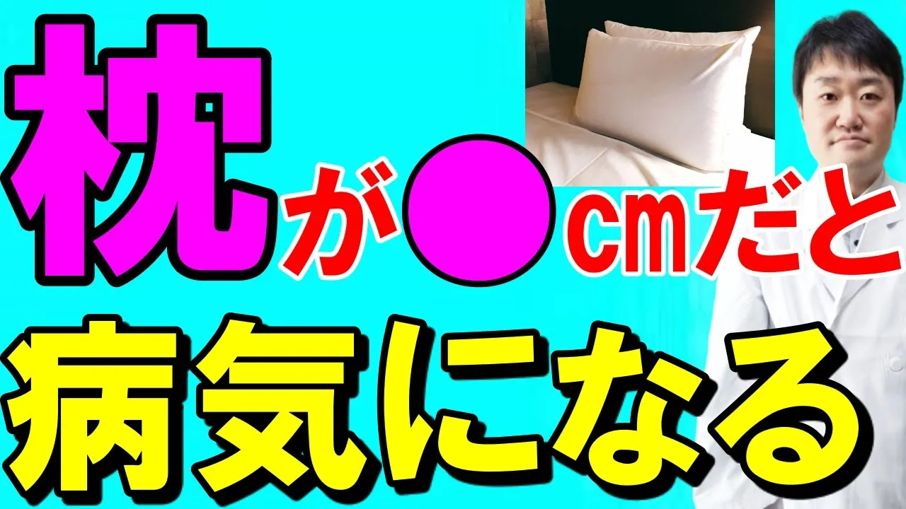 【放置禁止】寝るときに「枕」が●センチだと病気になります・・医師が解説