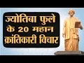Download Lagu Jyotirao Phule जो कहते थे ब्राह्मणों ने झूठे ग्रंथ रचे हैं, उनके 20 क्रांतिकारी विचार जरूर जानिए