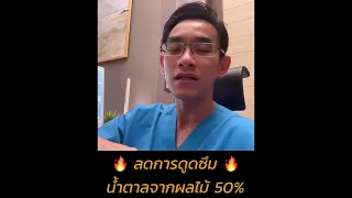  ทานทุเรียนหรือมะม่วงได้ไหม ถ้ากำลังควบคุมน้ำหนักและน้ำตาล 