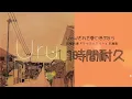 【作業用BGM】Uru/『それを愛と呼ぶなら』TBS系 日曜劇場「マイファミリー」主題歌【1時間耐久】作業用・睡眠用・癒し