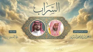 السراب كلمات الشيخ سعود الشريم حفظه الله أداء المبدع عمر العيسى    سمعها