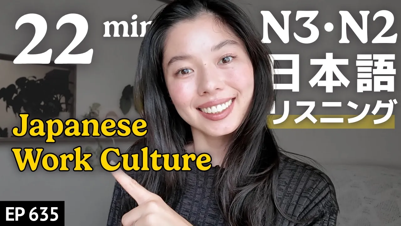 日本人の働き方 Japanese Listening Practice N3・N2レベル【中級】Ep.635