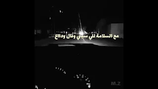 طمنيني    مع السلامة للي سبني وقال وداع دندنها