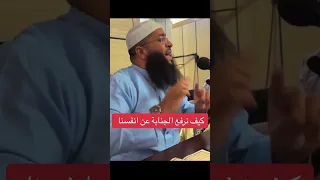 كيفية الإغتسال من الجنابة الشيخ حمزة درويش 