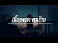 คนร้าย (Ost.ด้วยรักและหักหลัง) - อ้าย สรัลชนา ( เนื้อเพลง )