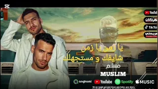 تراك و اغنيه شايفك و مستجهلك مسلم يا زمن يا زمن غناء مسلم كامله    دندنها
