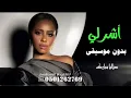 اشر لي بالمنديل بدون موسيقى داليا مبارك دفوف اغاني اعراس بدون موسيقى وبدون حقوق الطلب
