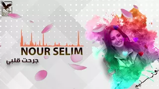 نور سليم جرحت قلبي Nour Selim 