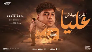 اللي ميبقاش عليا حقك تكره وجودي احمد موزه السلطان توزيع زيزو المايسترو Official Video  اللي ميبقاش عليا حقك تكره وجودي احمد موزه السلطان توزيع زيزو المايسترو Official Video