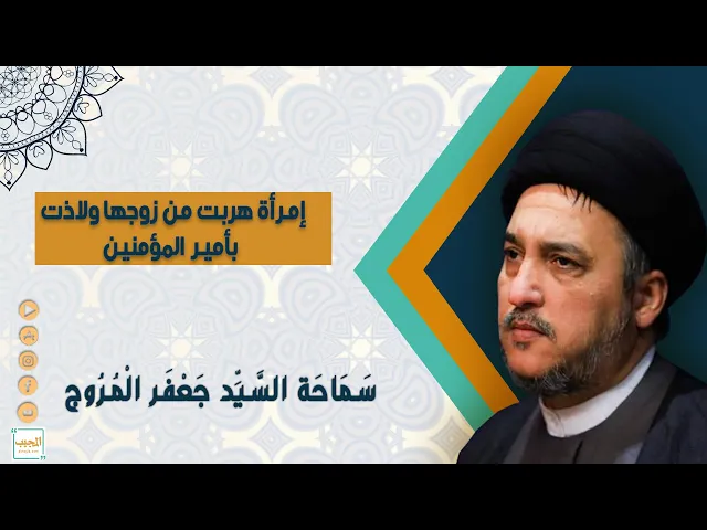 إمرأة هربت من زوجها ولاذت بأمير المؤمنين