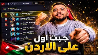 8 ball pool - أخيراً أصبحت الأول على الأردن…
