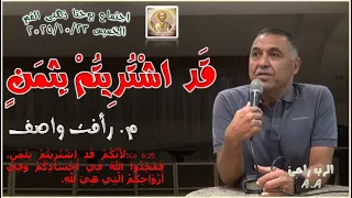 ق د اش ت ر يت م ب ث م ن م رأفت واصف 