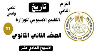 إجابة تقييم الأسبوع الحادي عشر تاريخ تانية ثانوي الترم الثاني وزارة التربية والتعليم      دندنها