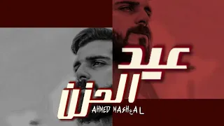 أغنية الليله عيد ميلاد الحزن دنيا كدابه وكئيبه احمد مشعل Audio 3eed El7ozn Ahmed Mashal 