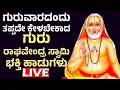 ಗುರುವಾರದಂದು ತಪ್ಪದೇ ಕೇಳಬೇಕಾದ ಗುರು ರಾಘವೇಂದ್ರ ಸ್ವಾಮಿ ಭಕ್ತಿ ಹಾಡುಗಳು - Raghavendra Swamy  Bhakthi Songs